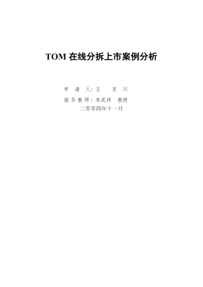 TOM在线分拆上市案例分析.docx