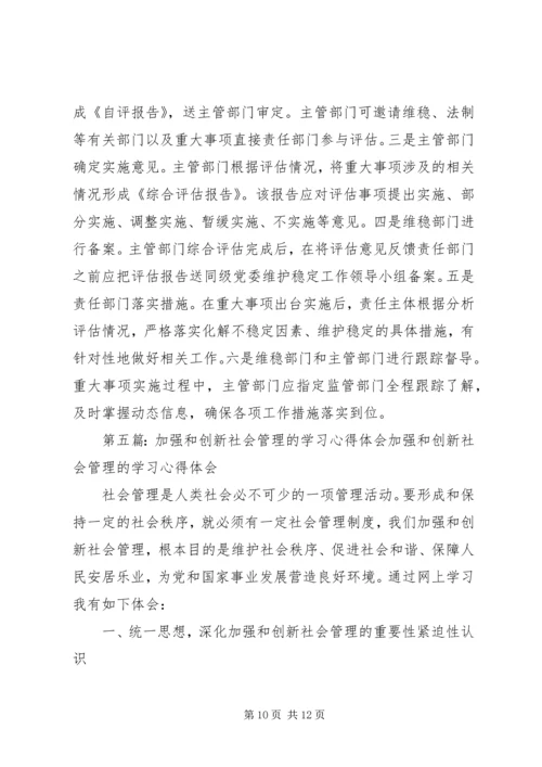 夏)学习加强及创新社会管理的心得体会.docx