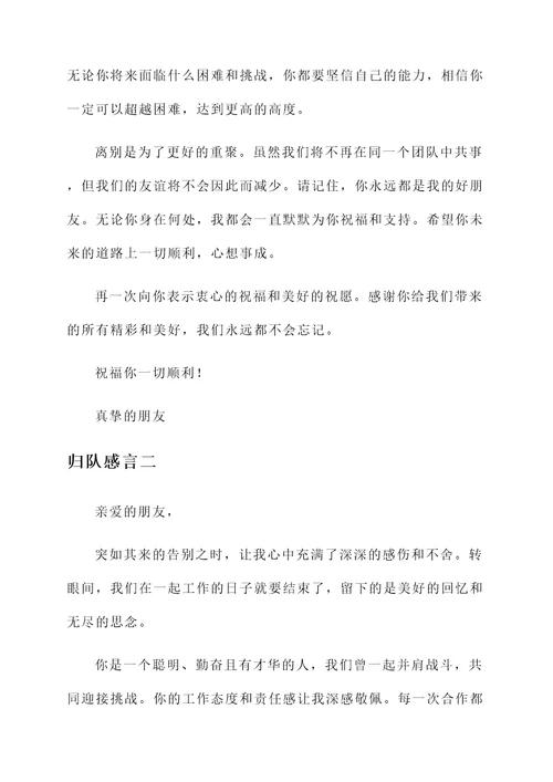 送朋友归队离别感言