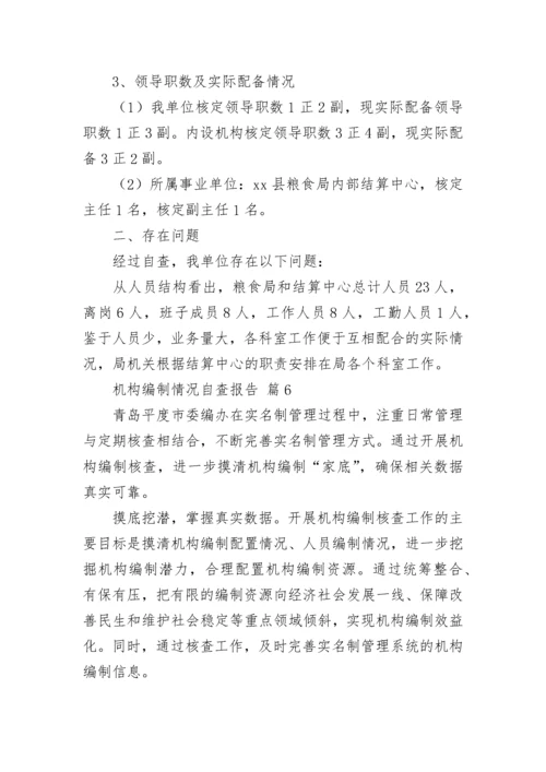 机构编制情况自查报告（通用9篇）.docx