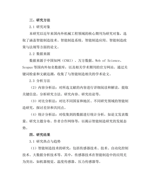 机械工程期刊中的智能制造研究