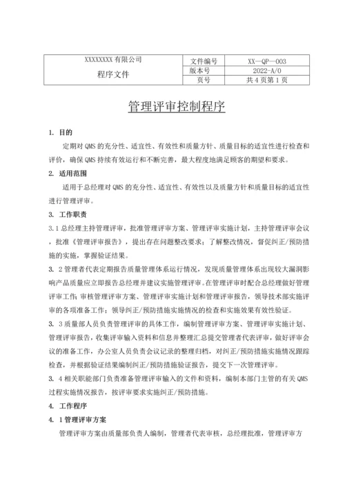 医疗器械生产质量管理体系程序文件大全.docx