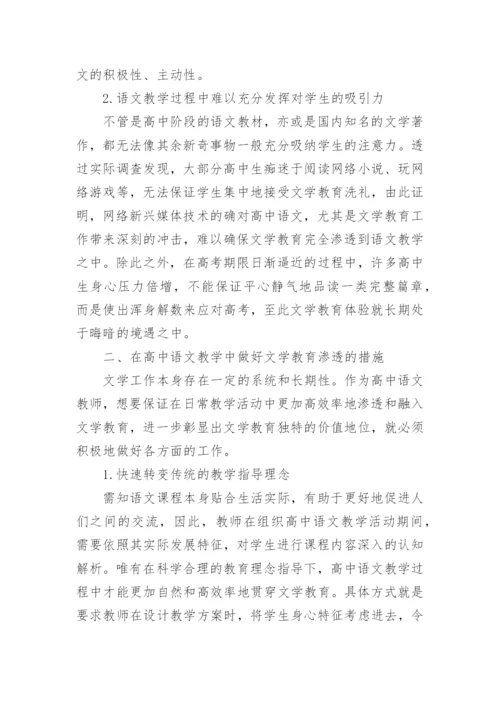 在高中语文教学中渗透文学教育论文.docx