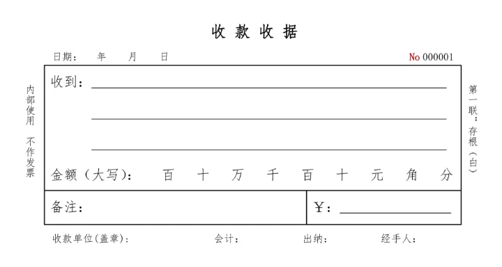 通用收款收据收款凭证17