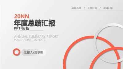 白色简约风圆形年度总结汇报PPT模板