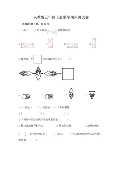 人教版五年级下册数学期末测试卷（名师推荐）word版.docx