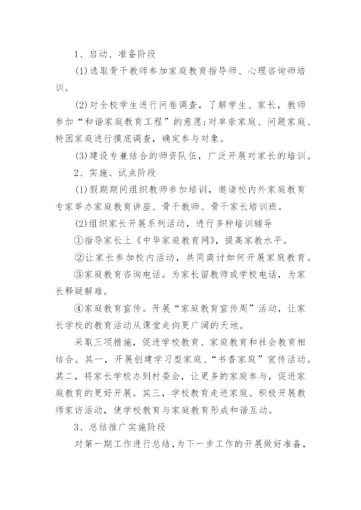 实施家校共育活动方案大全（精选10篇）.docx