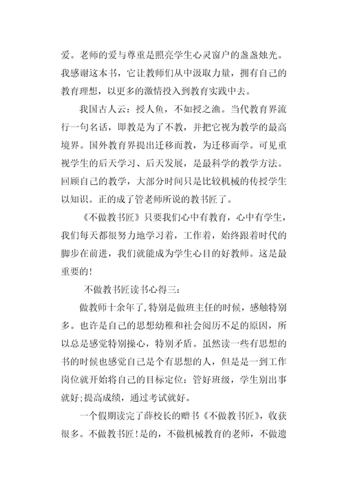 不做教书匠读书心得3篇