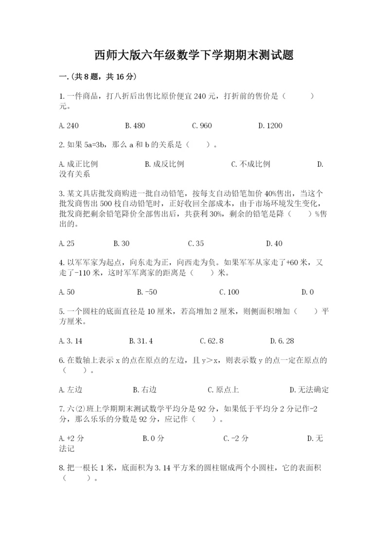 西师大版六年级数学下学期期末测试题附参考答案【培优b卷】.docx