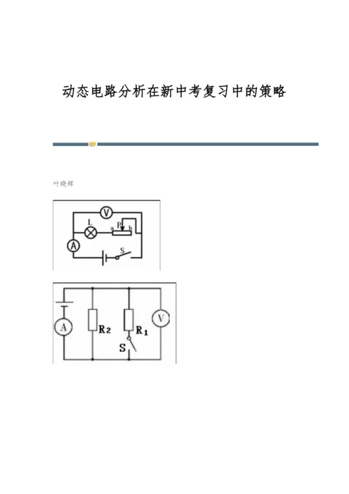 动态电路分析在新中考复习中的策略.docx