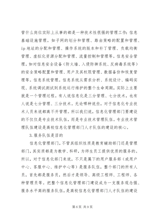 信息化管理部门人才队伍建设的思考.docx