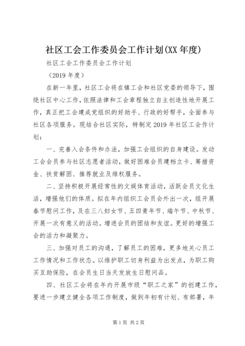 社区工会工作委员会工作计划(XX年度).docx