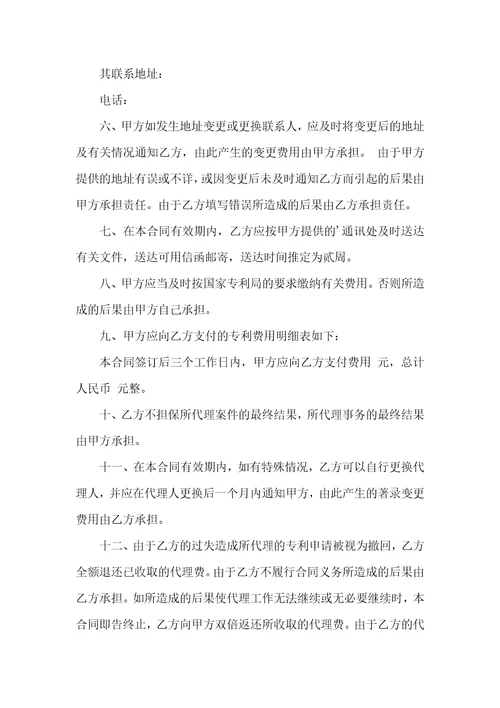 专利代理委托合同6篇