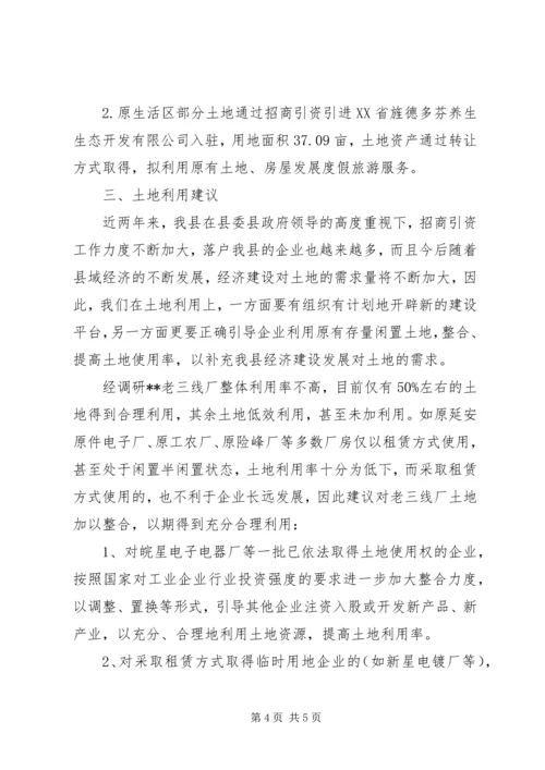 土地利用情况的调研报告.docx