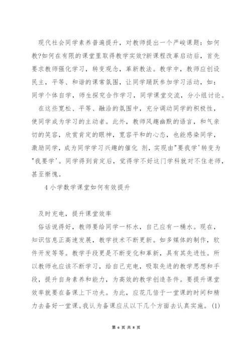 浅谈如何提高小学数学教学效率.docx