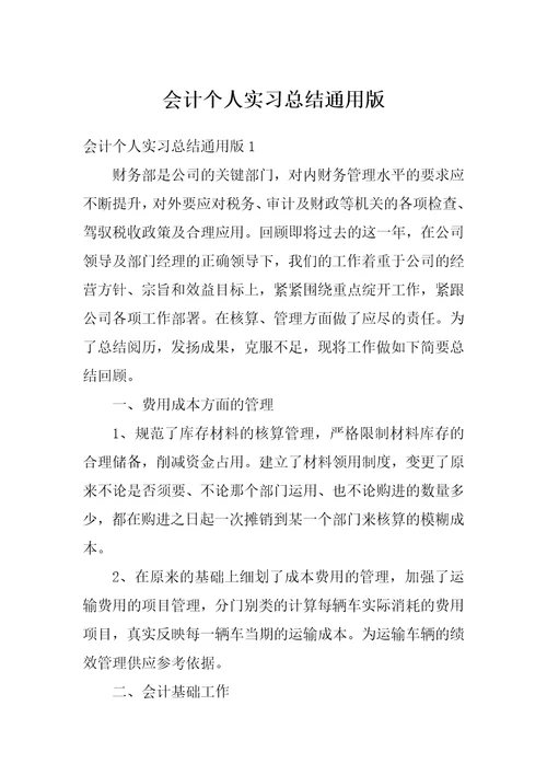 会计个人实习总结通用版