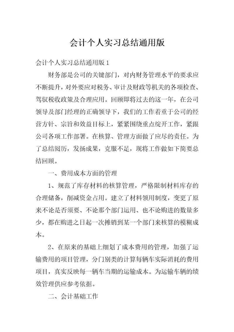 会计个人实习总结通用版