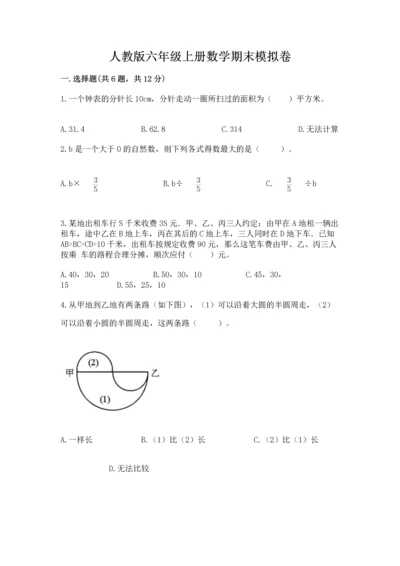 人教版六年级上册数学期末模拟卷附答案ab卷.docx