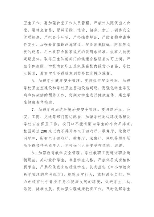 学校安全管理责任制度5篇.docx
