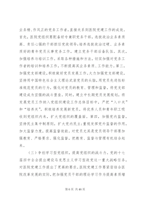 完善公立医院党建工作领导体制和运行机制.docx