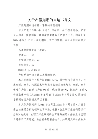 关于产假延期的申请书范文.docx