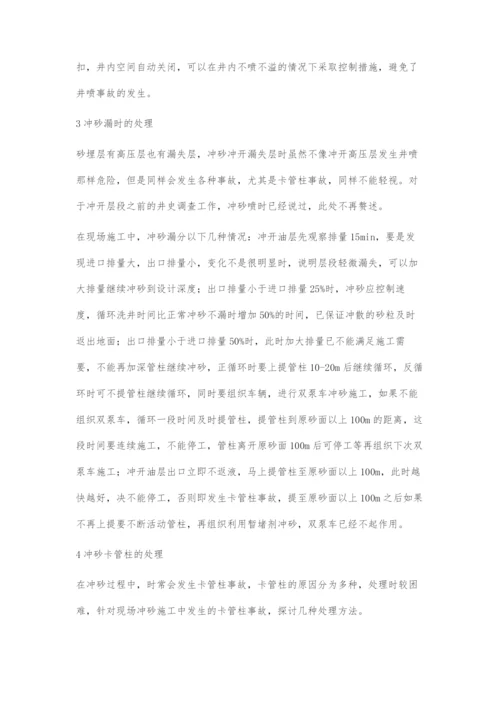 作业冲砂施工中问题分析与解决对策.docx