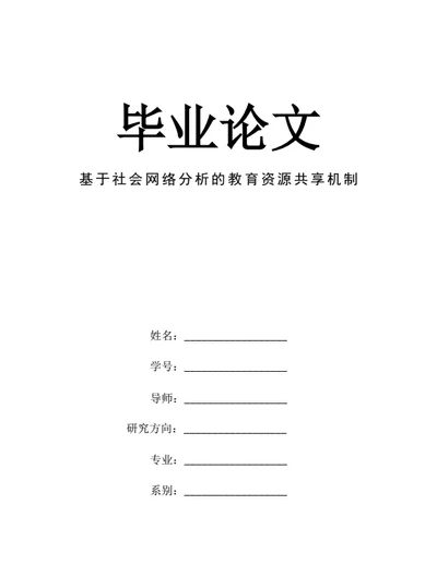 大学生毕业论文基于社会网络分析的教育资源共享机制