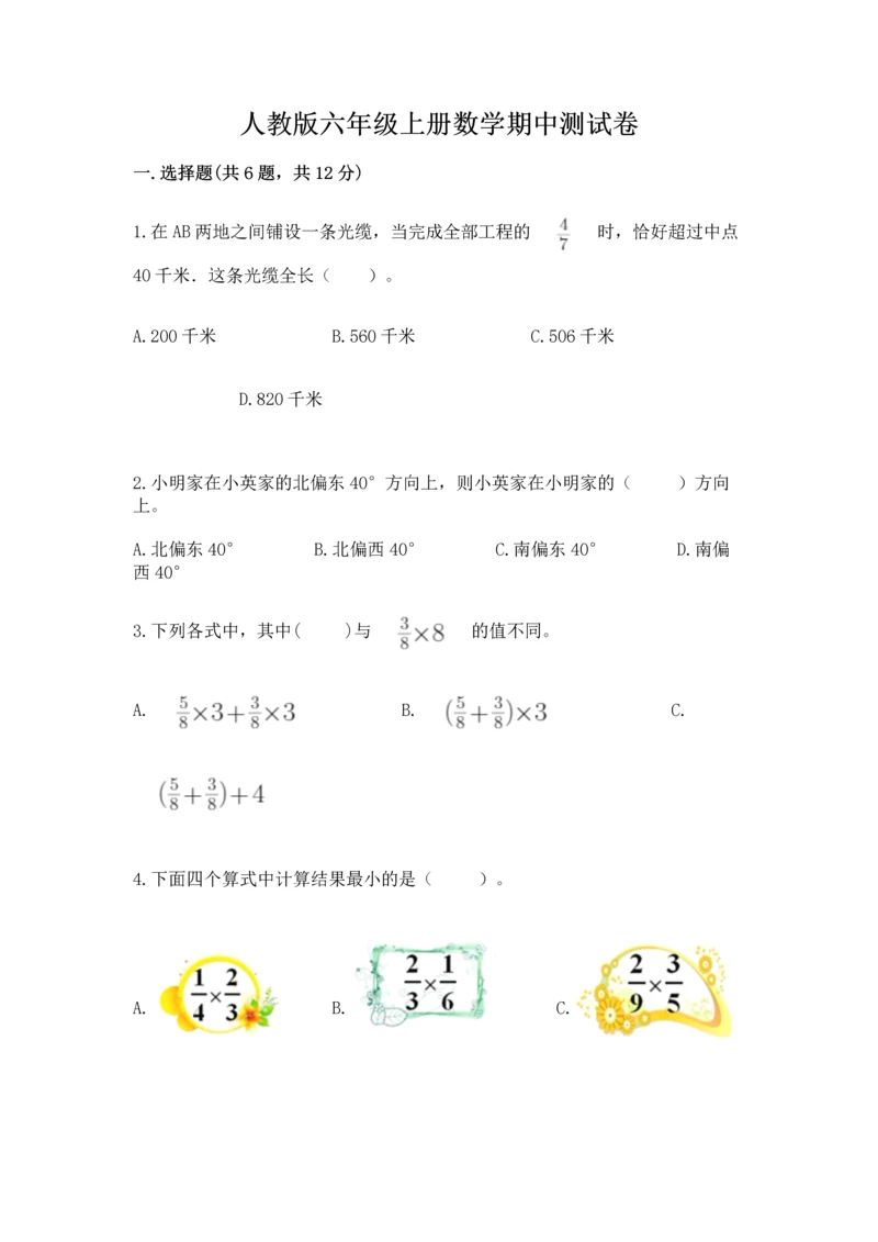 人教版六年级上册数学期中测试卷标准卷.docx