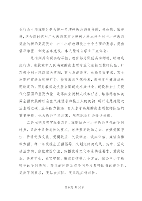 新时代行为十项准则心得体会[《新时代教师职业行为十项准则》心得体会01].docx