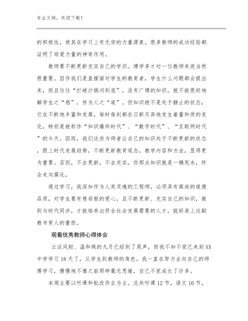 最新观看优秀教师心得体会例文20篇.docx