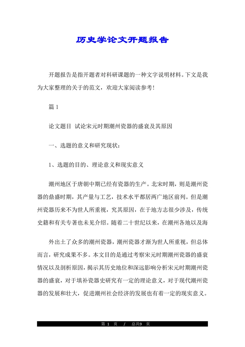 历史学论文开题报告(1)