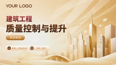 金色简约风建筑工程质量控制与提升项目规划PPT模板