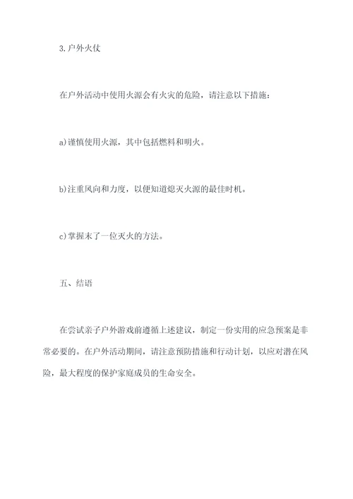 亲子游戏户外应急预案