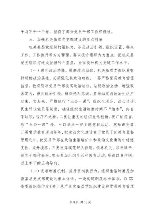 关于加强新时代机关党的建设的调研报告.docx