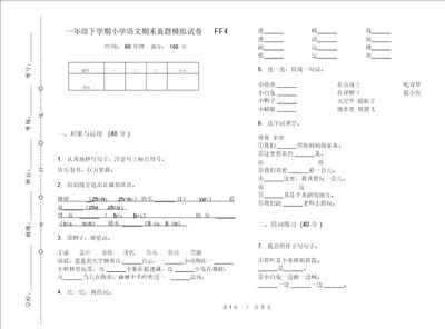 一年级下学期小学语文期末真题模拟试卷FF4