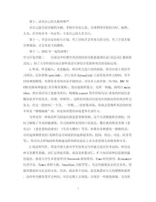 精编之学习计划书怎么写范文.docx
