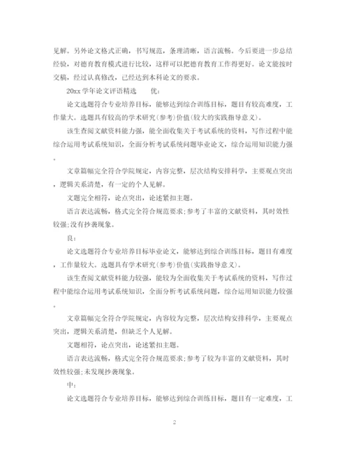 2023年学年论文评语大全.docx