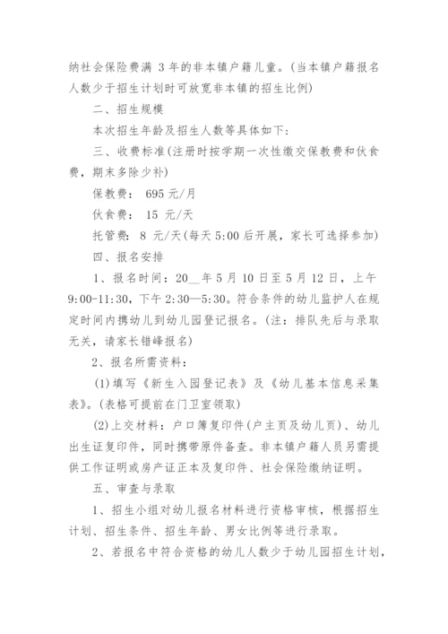 民办幼儿园秋季招生工作方案5篇.docx