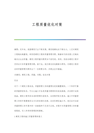 工程质量优化对策.docx