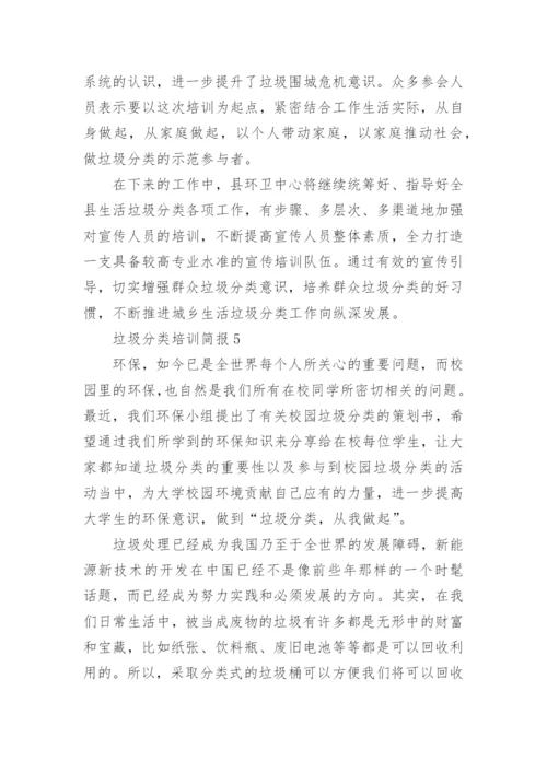 垃圾分类培训简报.docx