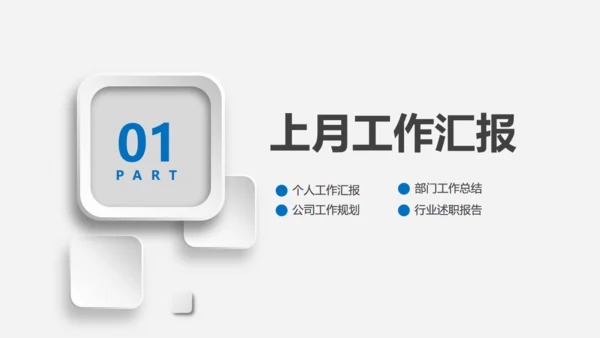 微立体个人月度工作总结通用PPT母版