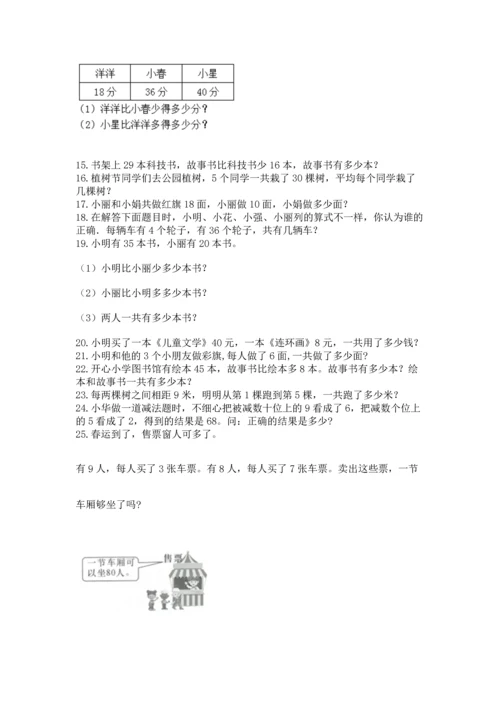 二年级上册数学应用题100道附完整答案（夺冠系列）.docx