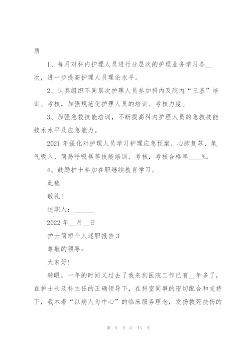 护士简短个人述职报告.docx