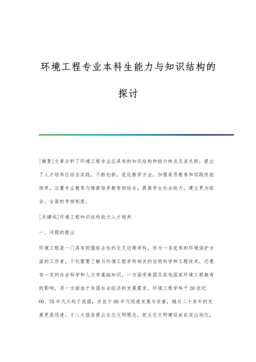 环境工程专业本科生能力与知识结构的探讨.docx