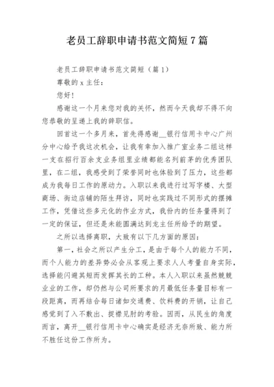 老员工辞职申请书范文简短7篇.docx