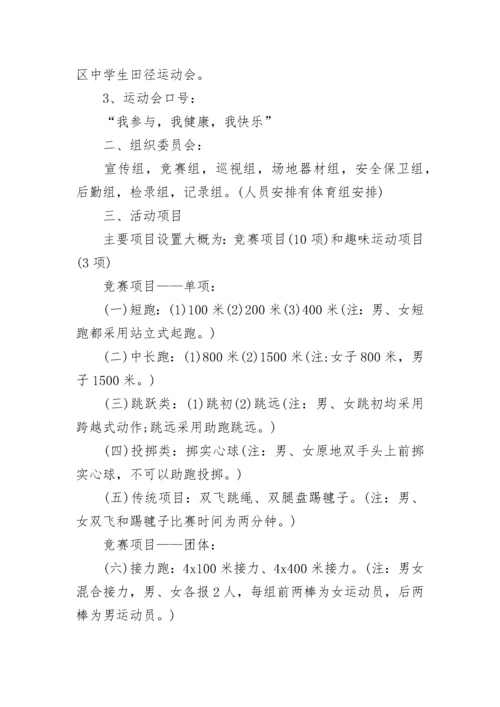 初中田径运动会活动方案实施.docx