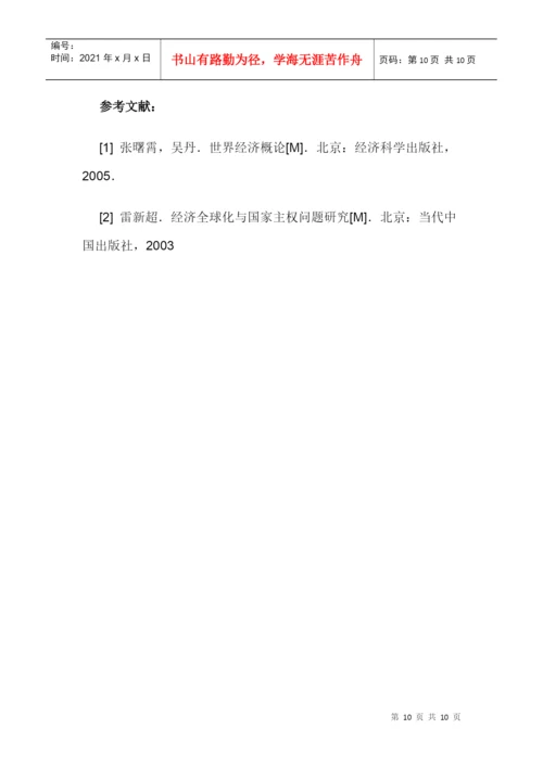 经济对国家主权的影响论文：国际经济组织对发展中国家主权的影响.docx