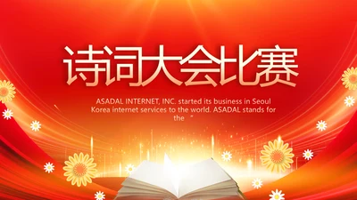 红色大气诗词大会比赛动态PPT