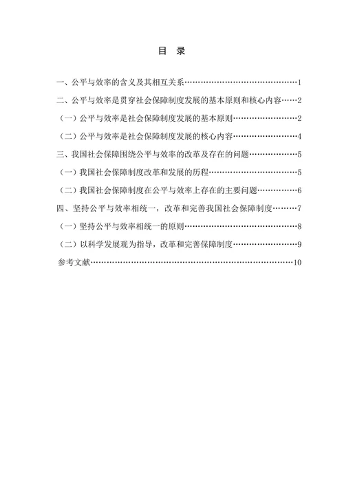 中国社会保障制度改革中的公平与效率问题研究