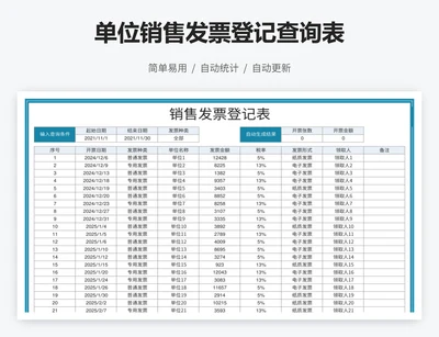 单位销售发票登记查询表
